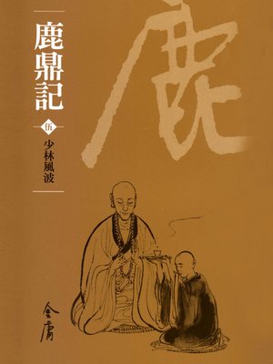 cover image of 鹿鼎記5：少林風波
